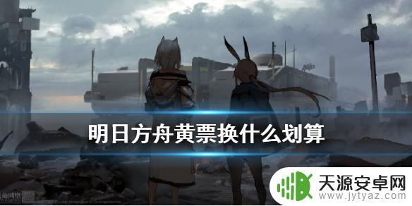 明日方舟黄票换什么？神仙合成材料大揭秘！