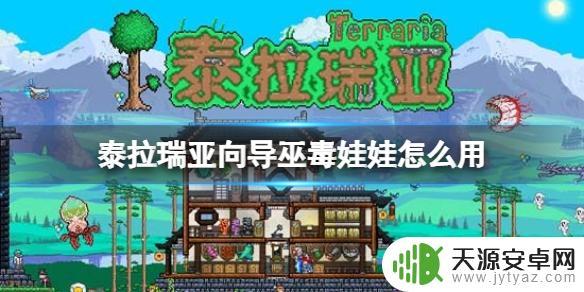 泰拉瑞亚巫毒玩具怎么使用 - 快速上手指南