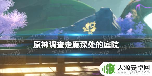 原神3.0怎么调查走廊？教你玩转调查走廊的攻略！