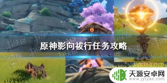 原神世界任务影向祓行攻略：破解谜团解锁宝箱，收集所有关键线索！