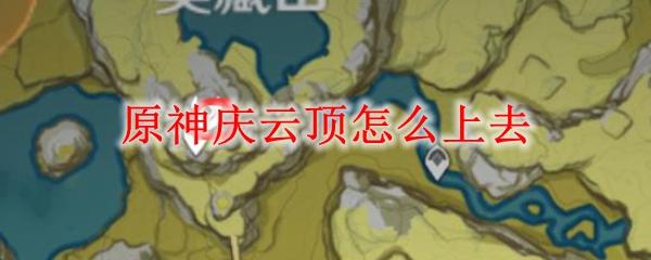 原神登云顶开启惊险探秘之旅！