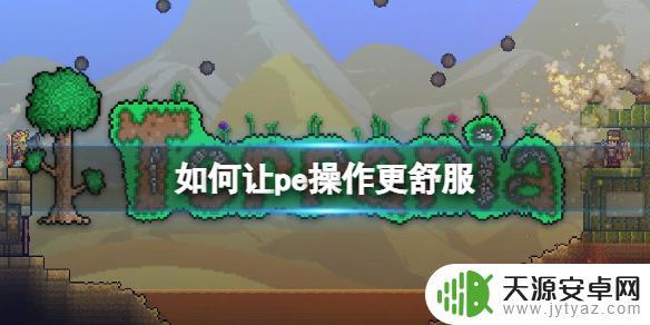 泰拉瑞亚PE怎么用右键——简单明了的使用教程