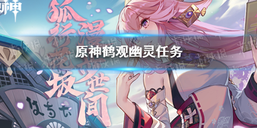 原神在鹤观隐藏任务全攻略：如何完成所有鹤观任务并获取隐藏奖励？