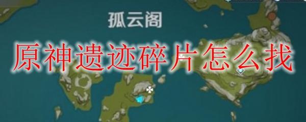 原神找碎片教程：完美获取所有碎片攻略！