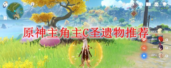 原神主角当主c圣遗物策略大揭秘！