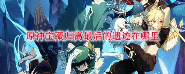 原神世界任务前往遗迹：如何完成遗迹挑战？