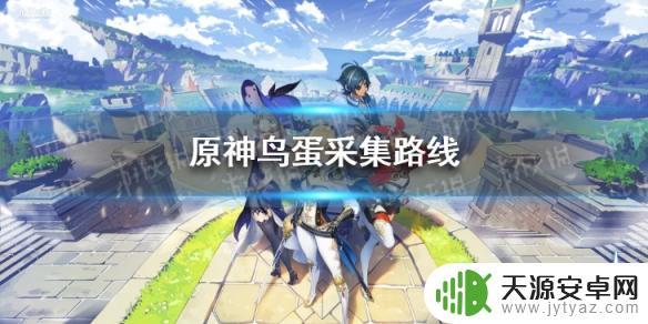 原神里鸟蛋如何寻找？详细攻略来袭！