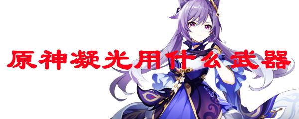 凝光原神武器详解：属性、加成和获取攻略！