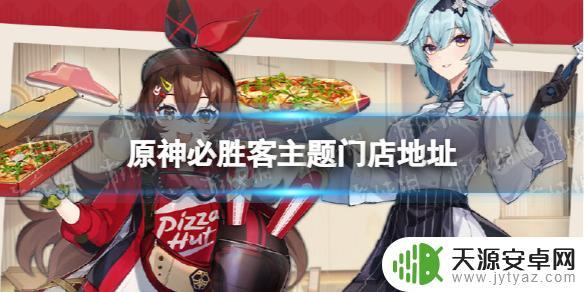 必胜客联动原神地址公布，抢先领取游戏中的限定奖励！