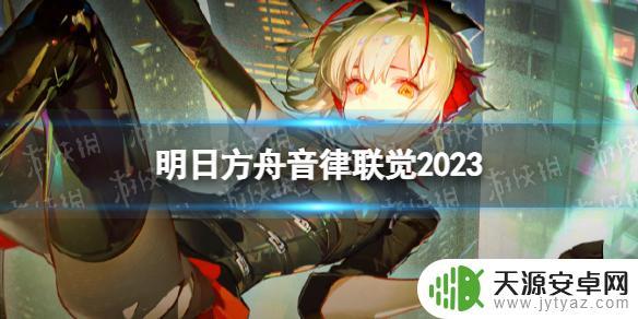明日方舟23年活动：全新冒险登场，创意玩法等你来挑战！