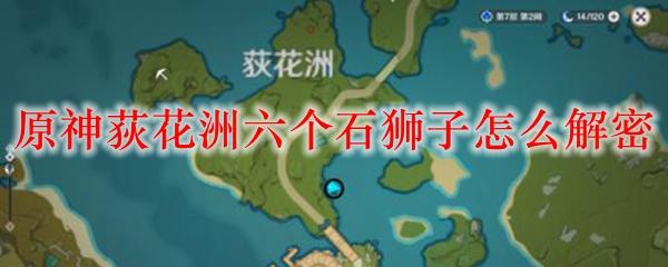 五个石狮子原神：如何完成这个任务？