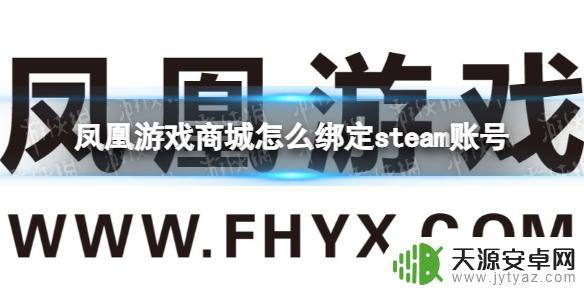 凤凰游戏绑定steam教程：如何将凤凰游戏绑定至steam平台？