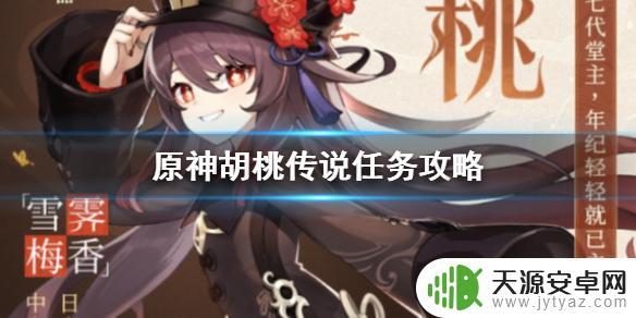 原神胡桃秘境任务攻略：如何快速完成任务？