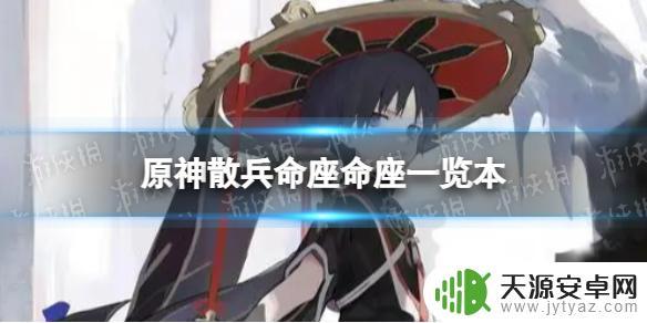 原神散兵命座名字：如何激活和使用？