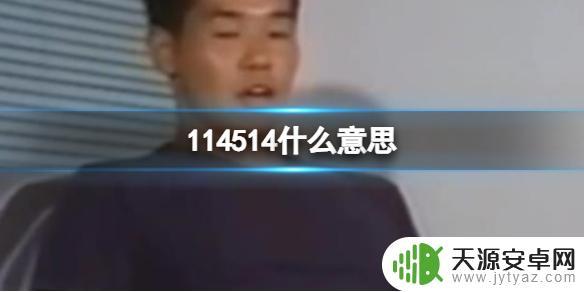 原神114514是什么意思？深入解析原神114514背后的秘密！