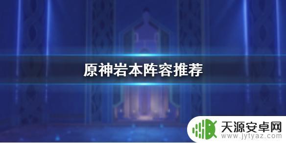 原神岩本是什么圣遗物？揭秘岩本的来历和作用