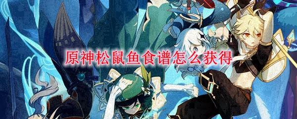 原神鱼食材料大全：掌握各种鱼的属性与用途