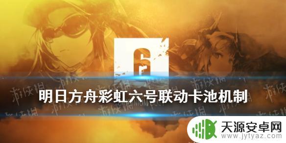 明日方舟联动卡池保底：如何保证你获得心仪的角色？