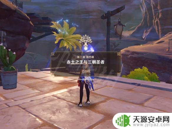 原神三朝圣者任务攻略：如何在游戏中完成这个挑战？