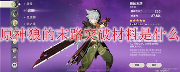 原神狼的末路升级材料：如何获取狼牙玉片和狼尾骨片？
