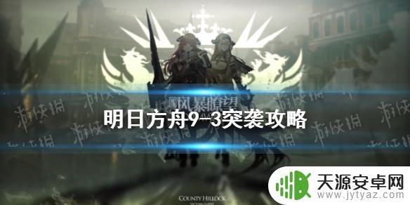 明日方舟9-3攻略：打法详解及BOSS技能解析