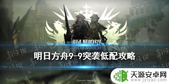 2021更新明日方舟9-9低配攻略，轻松通关秒切难关！