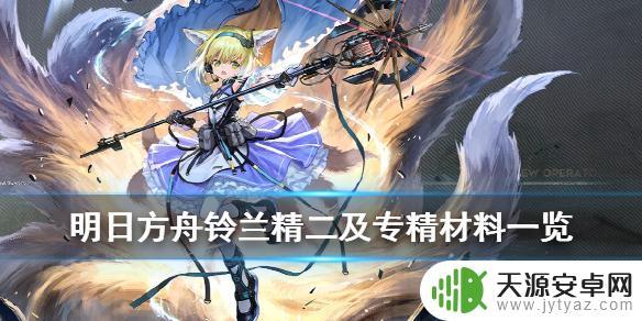 明日方舟铃兰专精材料获取攻略