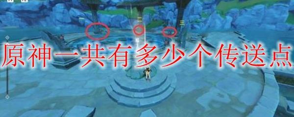 原神有多少个锚点？解析游戏中的锚点数量