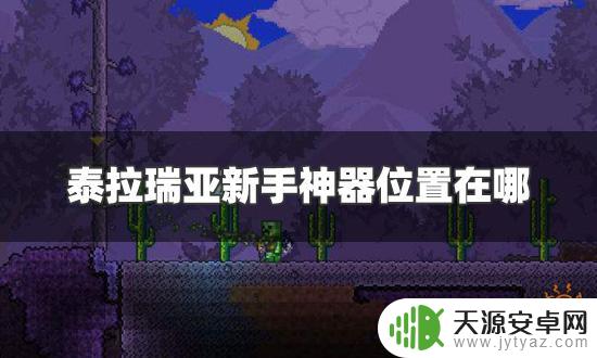 新手泰拉瑞亚神器地图:探索最全面、最实用的游戏地图!