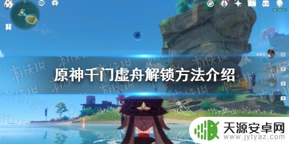 原神千门徐州怎么开？教你开启千门徐州的方法！