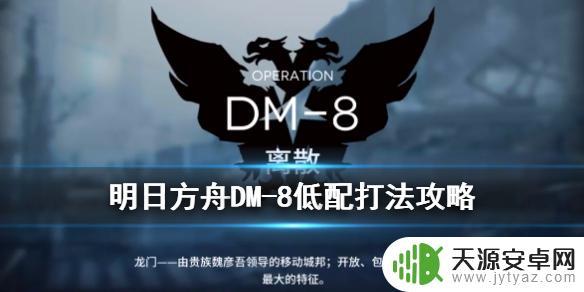 dm8明日方舟：最全攻略、新手必读、角色介绍、图文视频全解析！