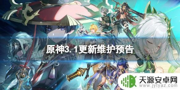 原神3.1出了什么？近期更新详解，新内容一览！