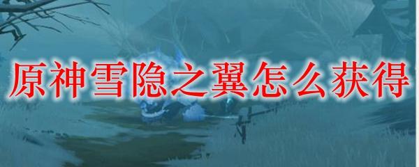 原神的翅膀如何拿？详细图文教程！