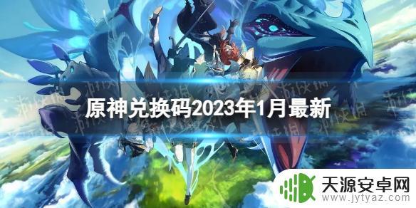 原神兑换码原石2023，即刻领取免费原石，不容错过！