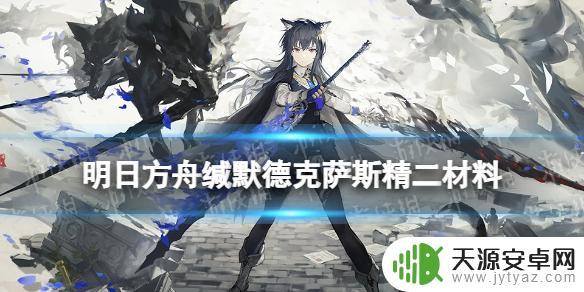 明日方舟德克萨斯培养材料详解
