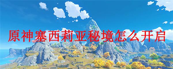 原神队长怎么开秘境，快速掌握三种方法！