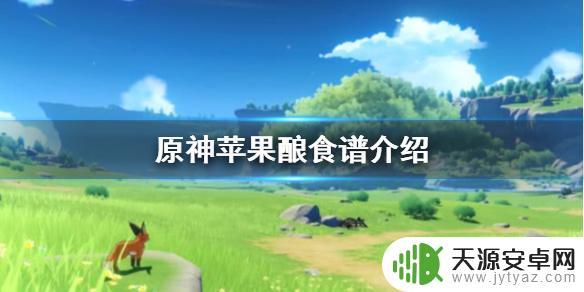 原神苹果醋食谱：打造健康美味，教你如何制作营养丰富的苹果醋佳肴