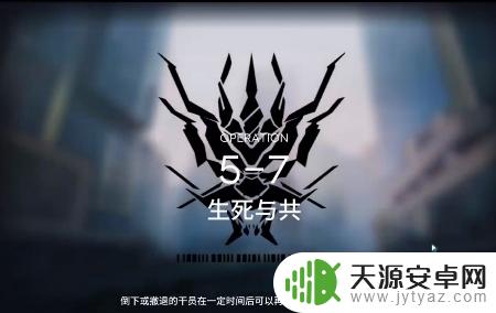 明日方舟主线5-7攻略 明日方舟5-7关卡布置及角色推荐攻略