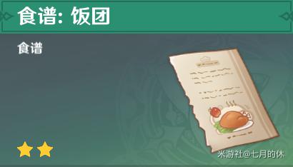 原神饭团配方如何获得 原神饭团食谱怎么做