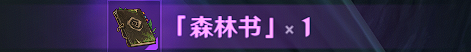 原神世界书任务 原神世界任务森林书3.0版全流程攻略及误区解析