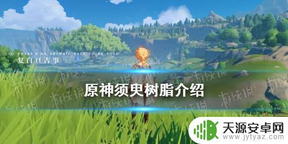 原神家园树脂什么意思 原神手游须臾树脂最多保存多少点体力