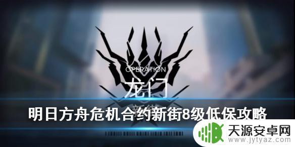 明日方舟新街突破 明日方舟龙门新街8级危机合约单核能天使低保攻略