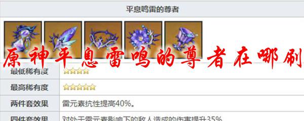 原神平息雷鸣怎么获得 原神平息雷鸣的尊者在哪个地方可以找到
