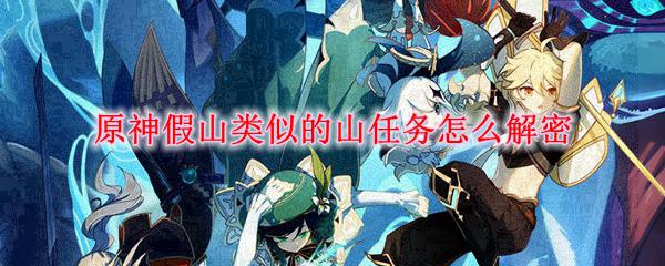 原神 相似的山 原神假山任务解密方法