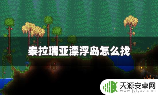 泰拉瑞亚中世界空岛高度 泰拉瑞亚漂浮岛高度在多少才能找到