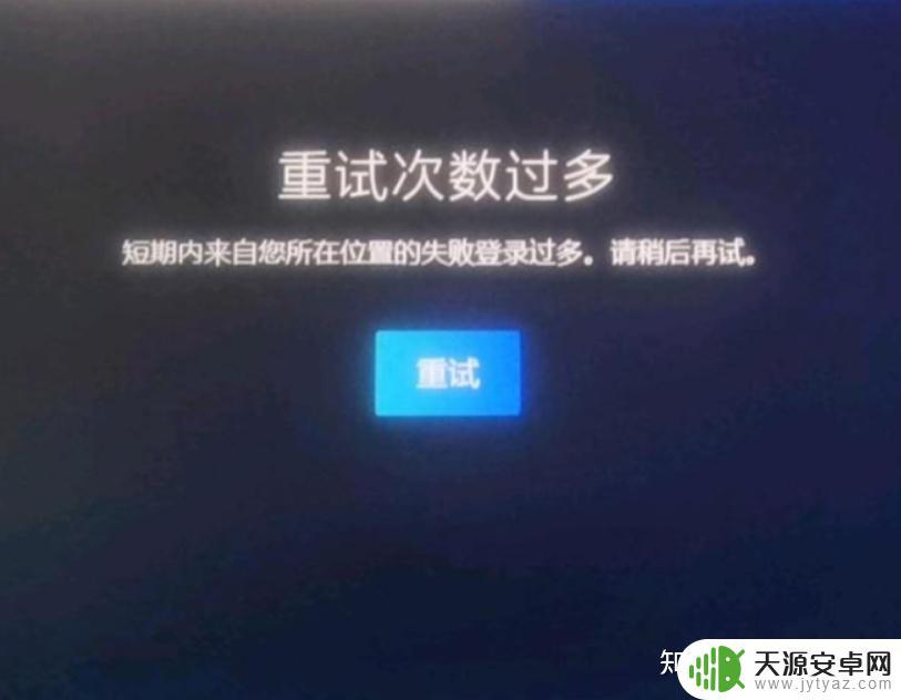 steam显示重试次数过多怎么解决 steam重复登录次数限制怎么解决