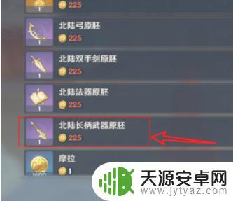 原神中北陆长柄剑胚怎么得 原神北陆长柄武器原胚如何获取