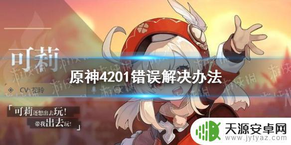 原神无法连接网络什么情况 原神手游4201错误提示怎么处理