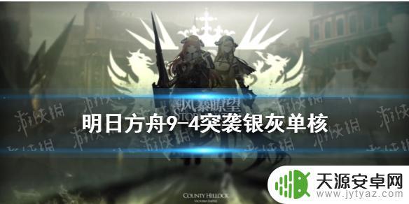 5杠9明日方舟 明日方舟9-4突袭必备队伍推荐
