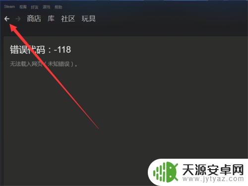 steam社区为什么打不开 Steam社区错误代码-118解决方案